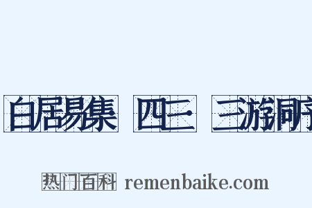 白居易集·四三·三游洞序是什么意思的图片